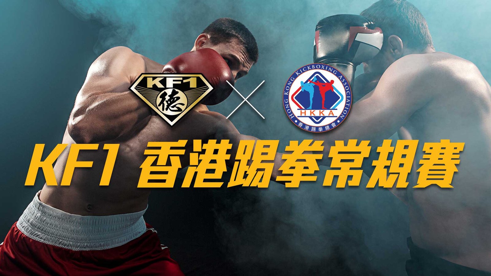 Hong Kong Kickboxing Association 香港踢拳總會 KF1