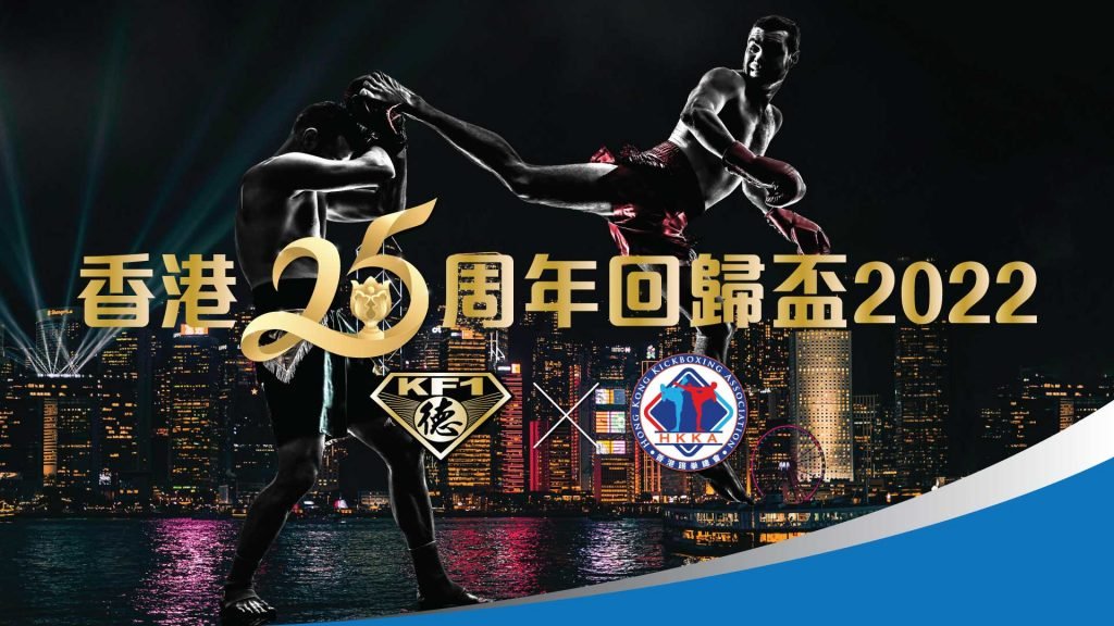 HKKA 香港25周年回歸盃