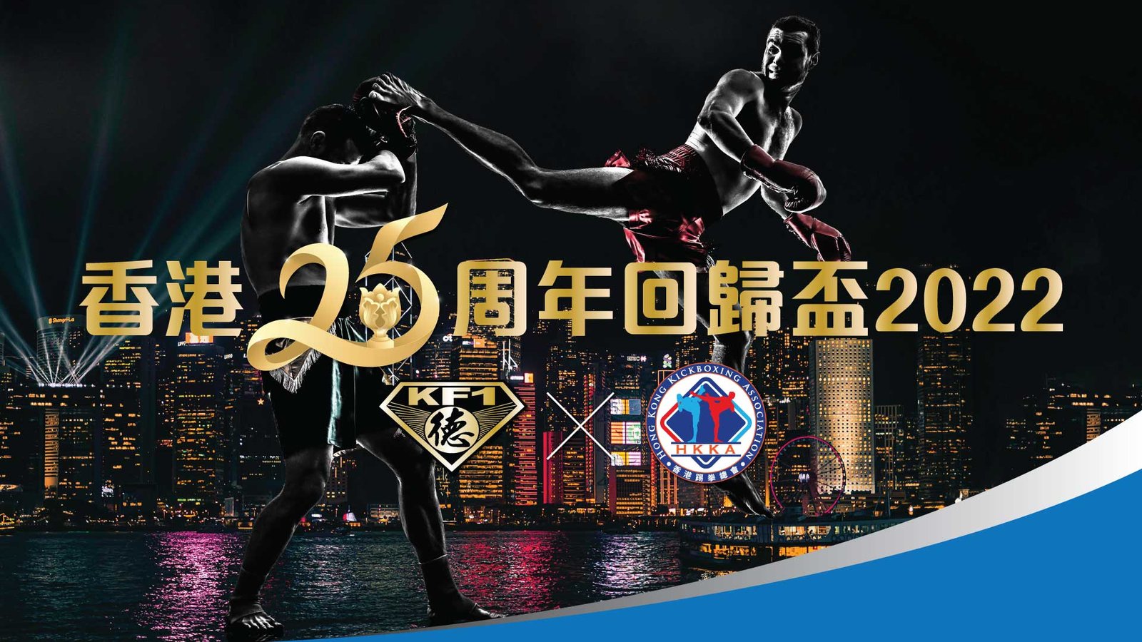 HKKA 香港25周年回歸盃