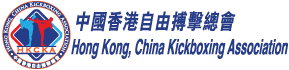 香港自由搏擊總會 Hong Kong China Kickboxing Association