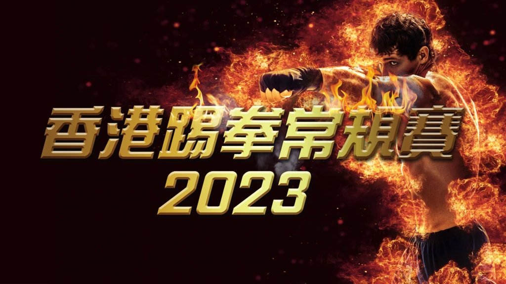 香港踢拳常規賽2023