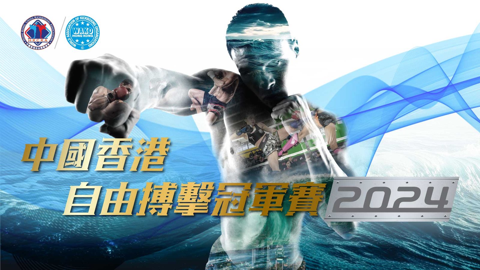 中國香港自由搏擊冠軍賽2024