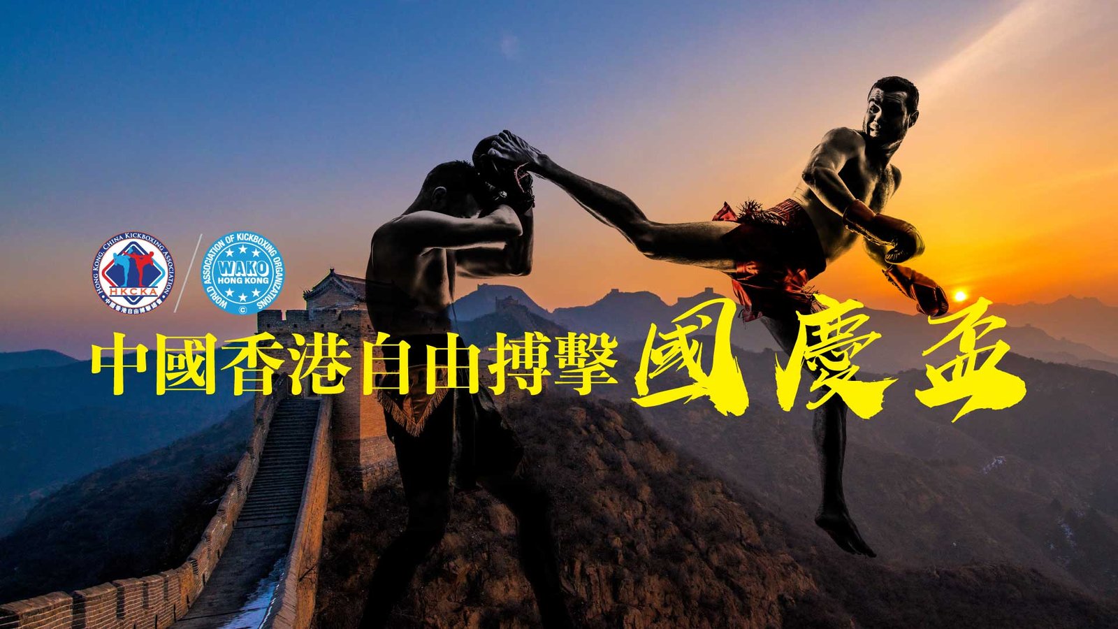 中國香港自由搏擊國慶盃