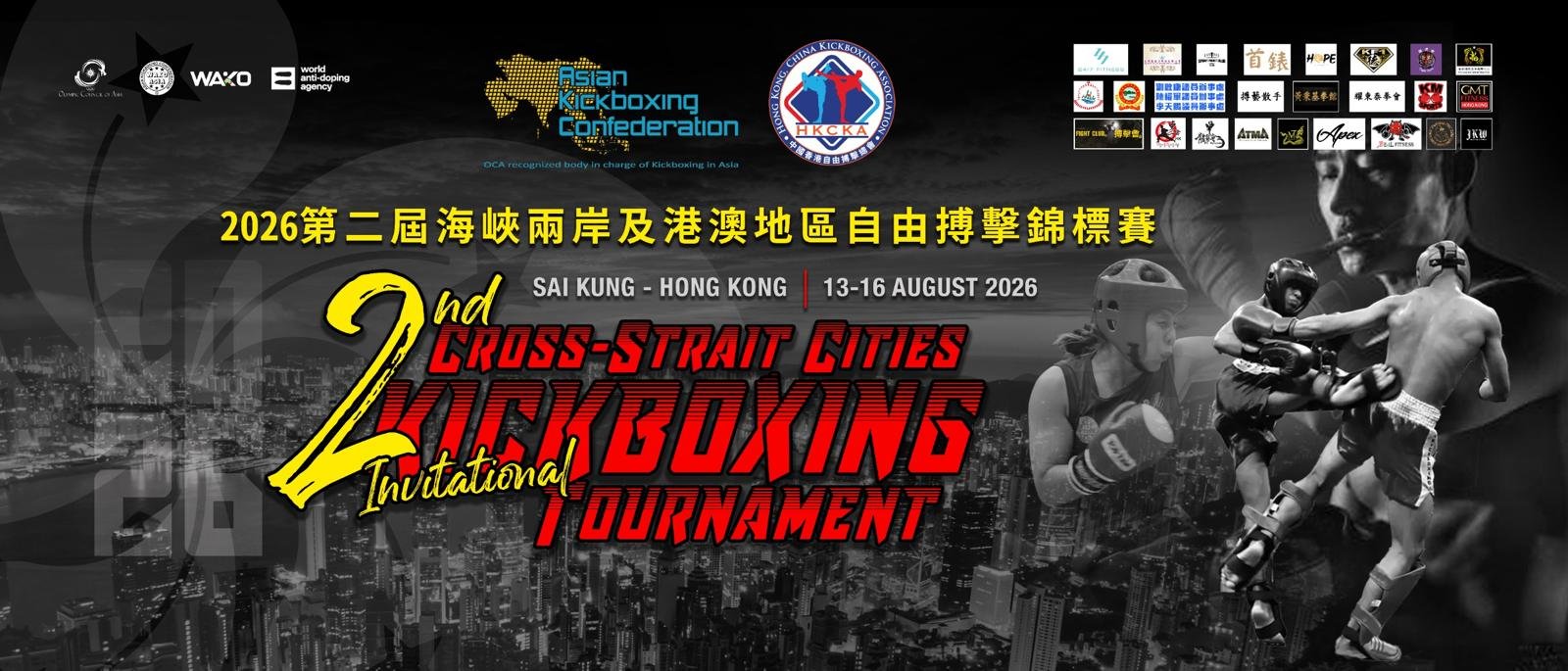 第二屆兩岸四地及港澳地區自由搏擊錦標賽